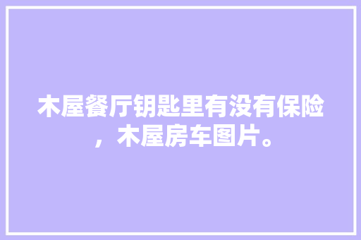 探寻电视剧同款装修打造温馨家居的方法