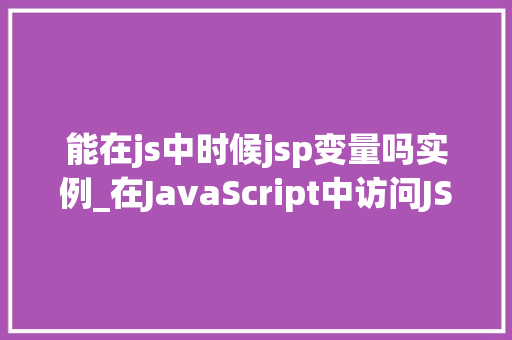 能在js中时候jsp变量吗实例_在JavaScript中访问JSP变量的方法与实例