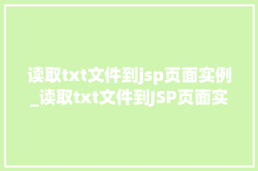 读取txt文件到jsp页面实例_读取txt文件到JSP页面实例轻松实现文件数据展示