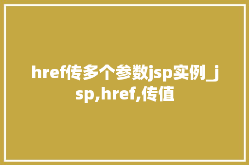 href传多个参数jsp实例_jsp,href,传值