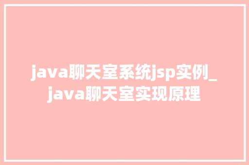 java聊天室系统jsp实例_java聊天室实现原理