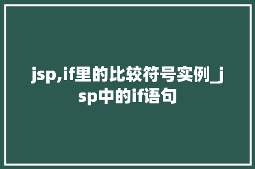 jsp,if里的比较符号实例_jsp中的if语句