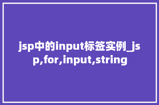 jsp中的input标签实例_jsp,for,input,string