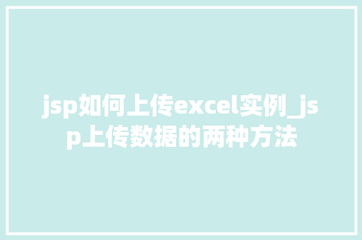 jsp如何上传excel实例_jsp上传数据的两种方法
