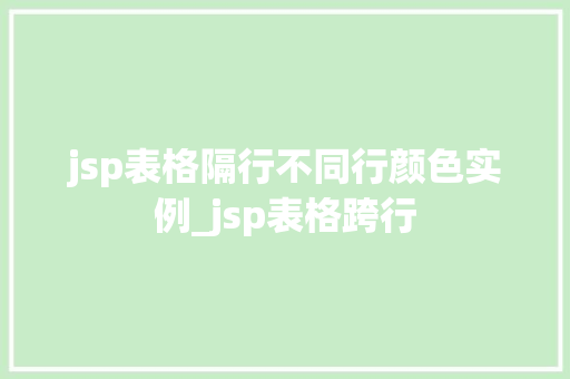 jsp表格隔行不同行颜色实例_jsp表格跨行