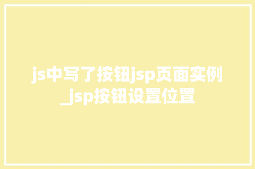 js中写了按钮jsp页面实例_jsp按钮设置位置