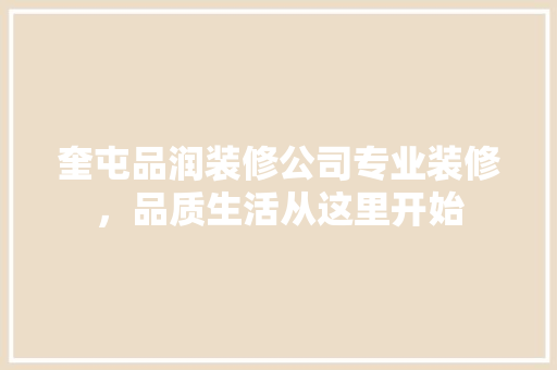 奎屯品润装修公司专业装修，品质生活从这里开始