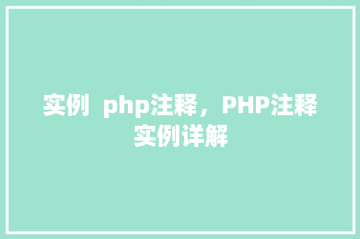 实例  php注释，PHP注释实例详解