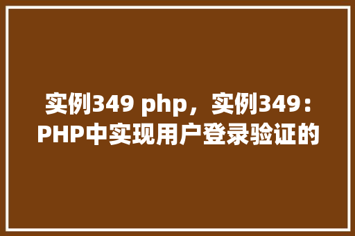 实例349 php，实例349：PHP中实现用户登录验证的完整示例