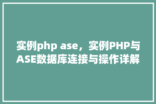 实例php ase，实例PHP与ASE数据库连接与操作详解