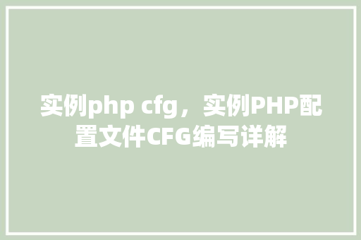 实例php cfg，实例PHP配置文件CFG编写详解
