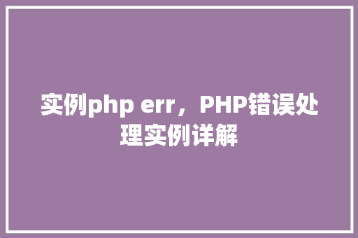 实例php err，PHP错误处理实例详解