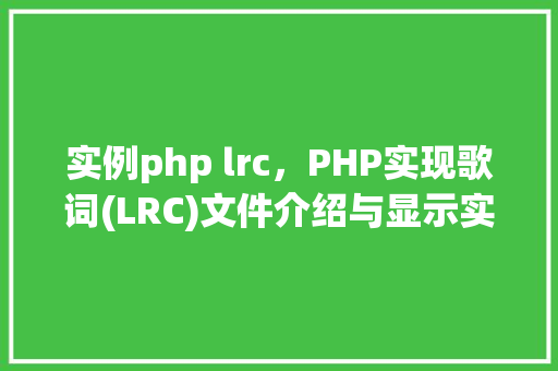 实例php lrc，PHP实现歌词(LRC)文件介绍与显示实例