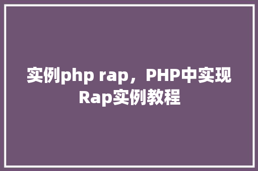 实例php rap，PHP中实现Rap实例教程