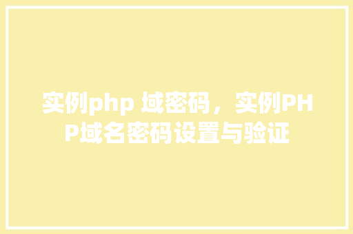 实例php 域密码，实例PHP域名密码设置与验证