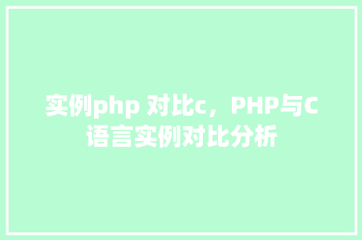 实例php 对比c，PHP与C语言实例对比分析