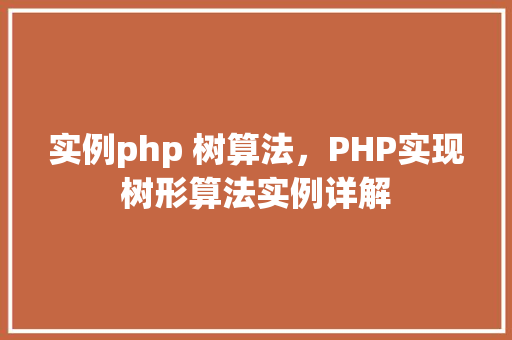 实例php 树算法，PHP实现树形算法实例详解