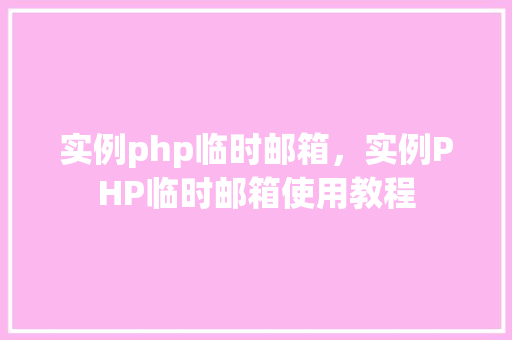 实例php临时邮箱，实例PHP临时邮箱使用教程
