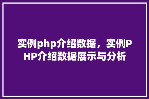 实例php介绍数据，实例PHP介绍数据展示与分析