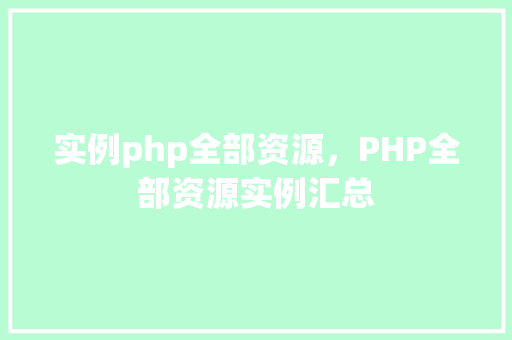 实例php全部资源，PHP全部资源实例汇总