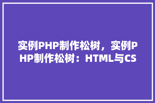 实例PHP制作松树，实例PHP制作松树：HTML与CSS结合实现动态效果