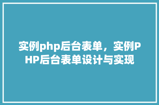 实例php后台表单，实例PHP后台表单设计与实现