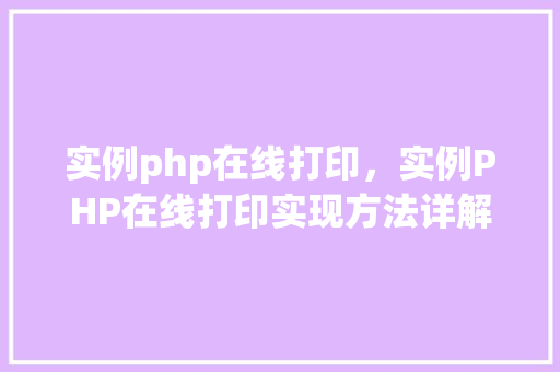 实例php在线打印，实例PHP在线打印实现方法详解