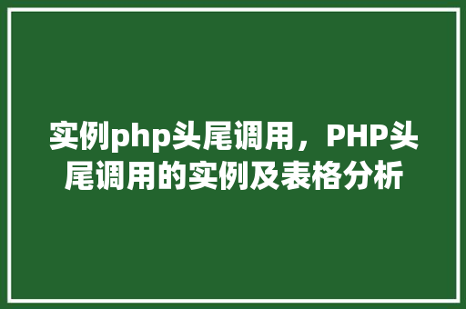 实例php头尾调用，PHP头尾调用的实例及表格分析