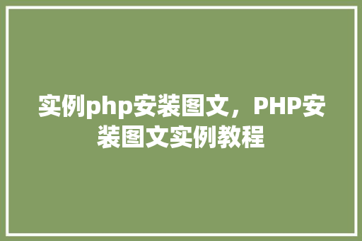 实例php安装图文，PHP安装图文实例教程