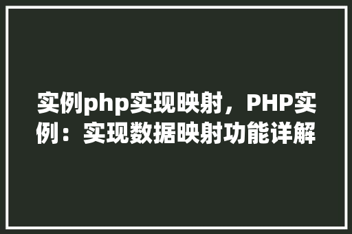 实例php实现映射，PHP实例：实现数据映射功能详解