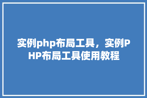 实例php布局工具，实例PHP布局工具使用教程