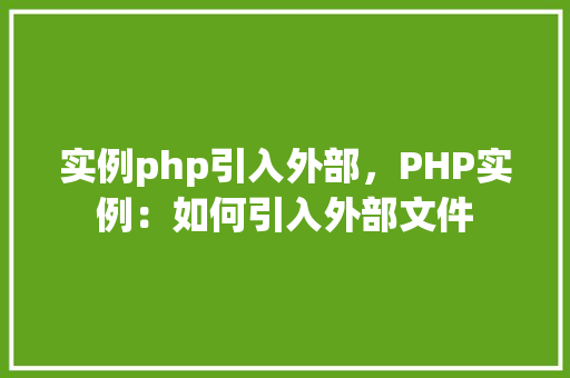 实例php引入外部，PHP实例：如何引入外部文件