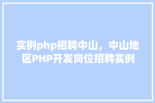 实例php招聘中山，中山地区PHP开发岗位招聘实例