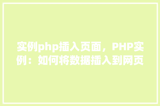 实例php插入页面，PHP实例：如何将数据插入到网页中
