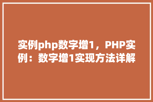 实例php数字增1，PHP实例：数字增1实现方法详解