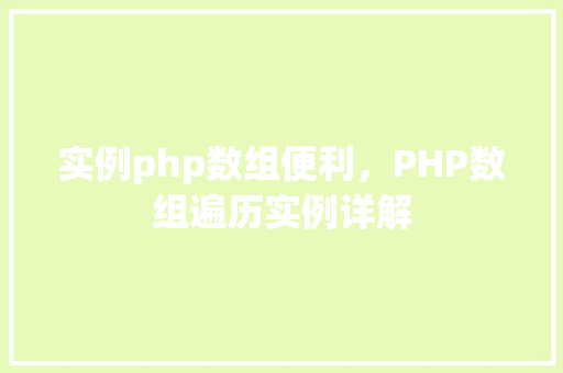 实例php数组便利，PHP数组遍历实例详解