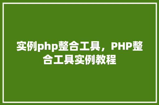实例php整合工具，PHP整合工具实例教程
