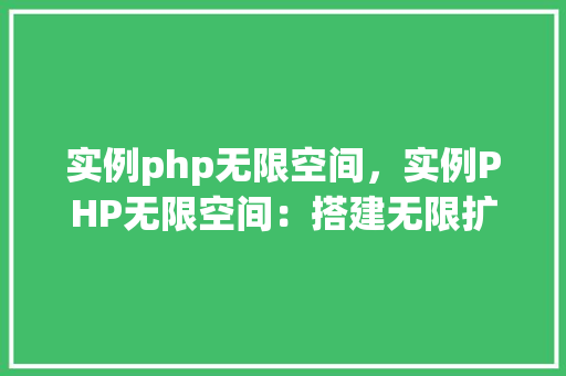 实例php无限空间，实例PHP无限空间：搭建无限扩展的虚拟主机