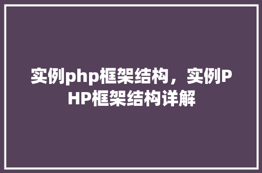 实例php框架结构，实例PHP框架结构详解