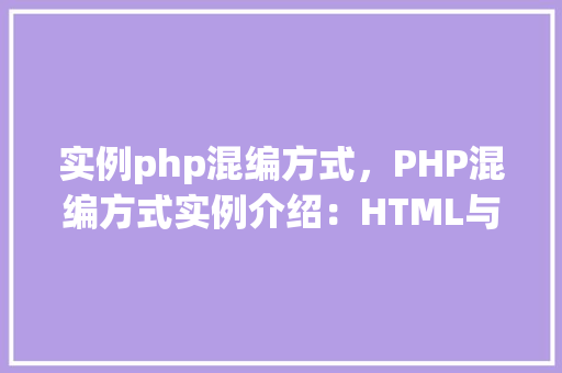 实例php混编方式，PHP混编方式实例介绍：HTML与PHP结合的方法操作