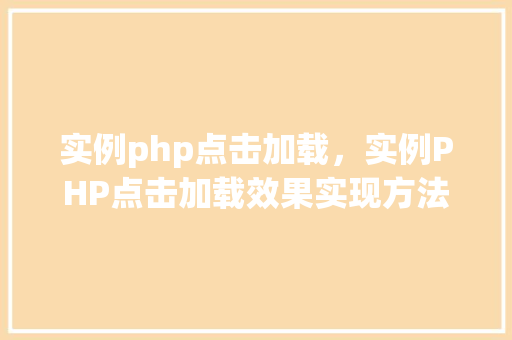 实例php点击加载，实例PHP点击加载效果实现方法