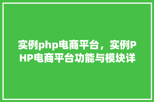 实例php电商平台，实例PHP电商平台功能与模块详解
