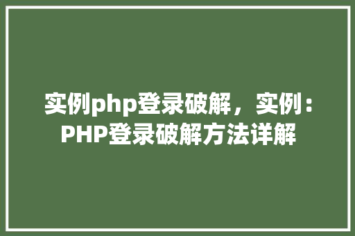 实例php登录破解，实例：PHP登录破解方法详解