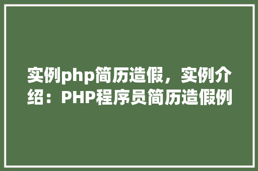 实例php简历造假，实例介绍：PHP程序员简历造假例子分析