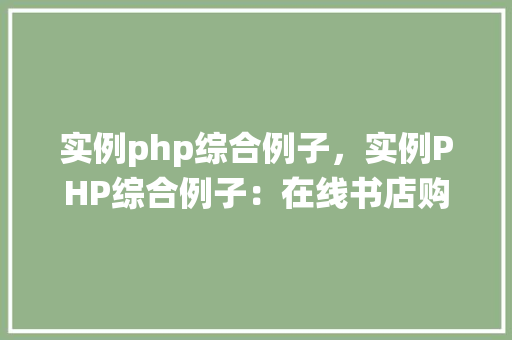 实例php综合例子，实例PHP综合例子：在线书店购物系统