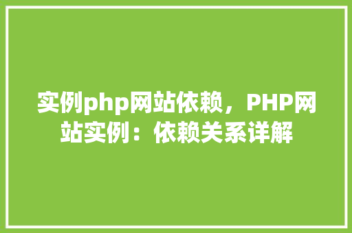 实例php网站依赖，PHP网站实例：依赖关系详解
