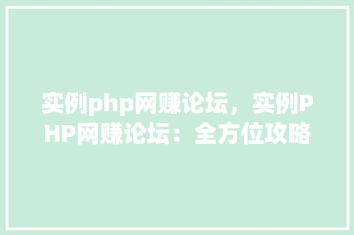 实例php网赚论坛，实例PHP网赚论坛：全方位攻略与例子分析