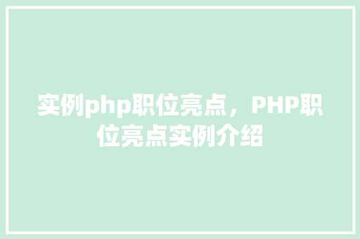 实例php职位亮点，PHP职位亮点实例介绍