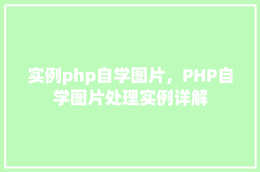 实例php自学图片，PHP自学图片处理实例详解