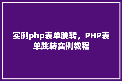 实例php表单跳转，PHP表单跳转实例教程